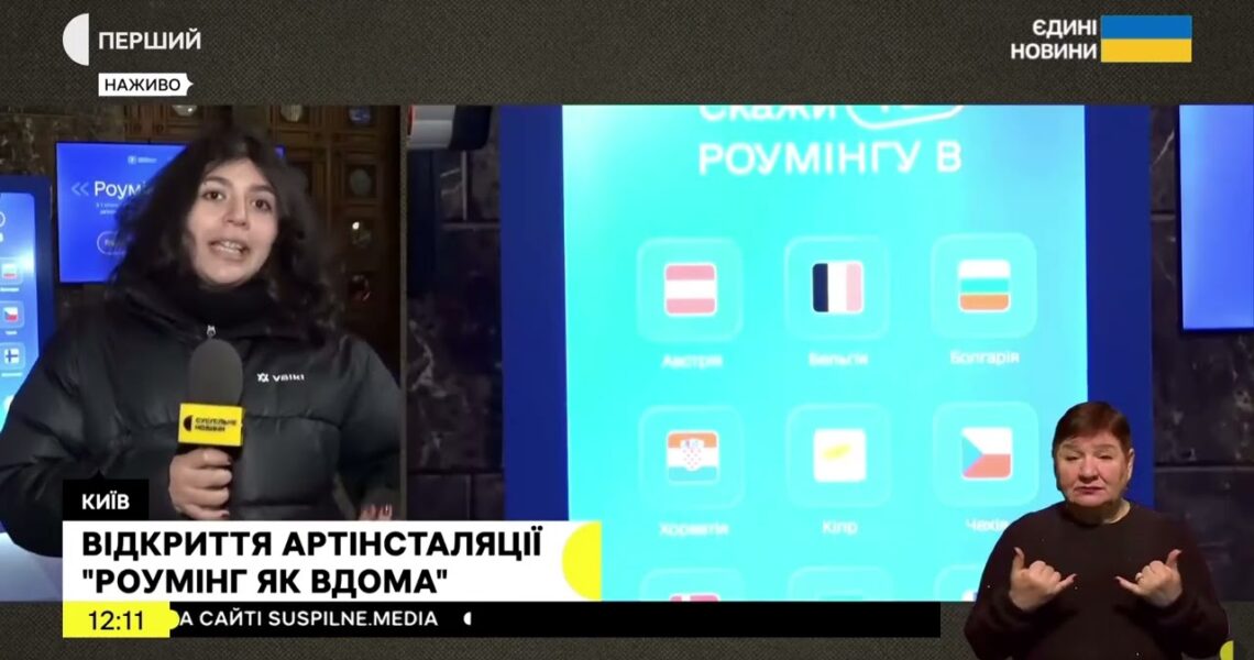 Відкриття артінсталяції "Роумінг як вдома" #суспільне