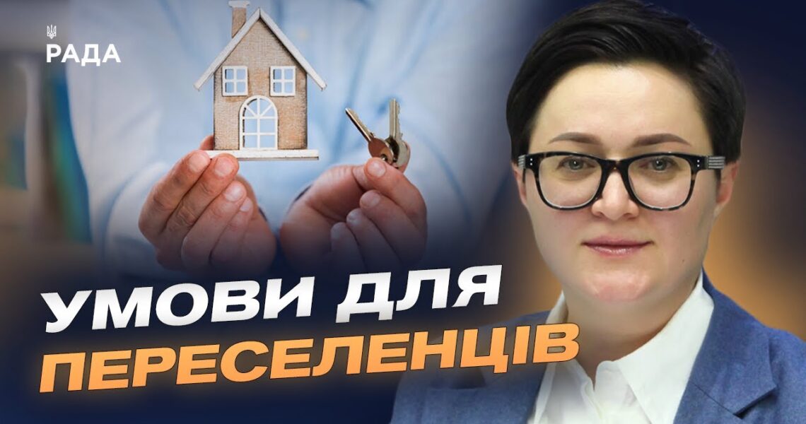 Житло для ВПО: як працює державна програма пільгової іпотеки | Тетяна Кірієнко