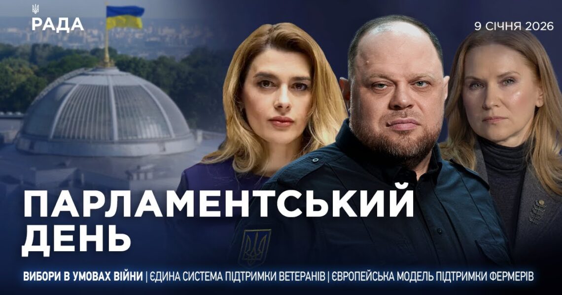 Парламентський день 09.01.2026