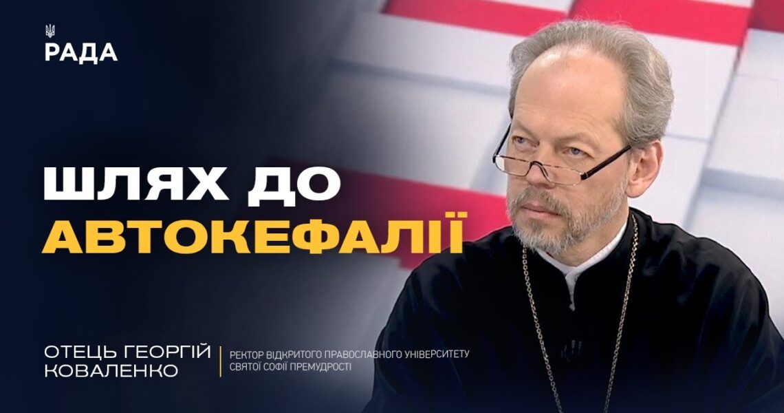Значення Томосу для української державності | Отець Георгій Коваленко
