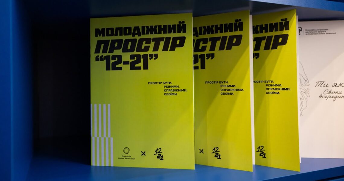 У Чернігові відкрився молодіжний простір «12–21» від Фундації Олени Зеленської