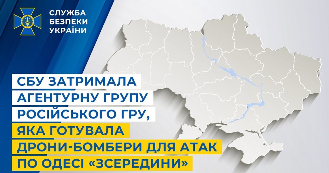СБУ затримала агентурну групу російського гру, яка готувала дрони-бомбери для атак Одеси «зсередини»