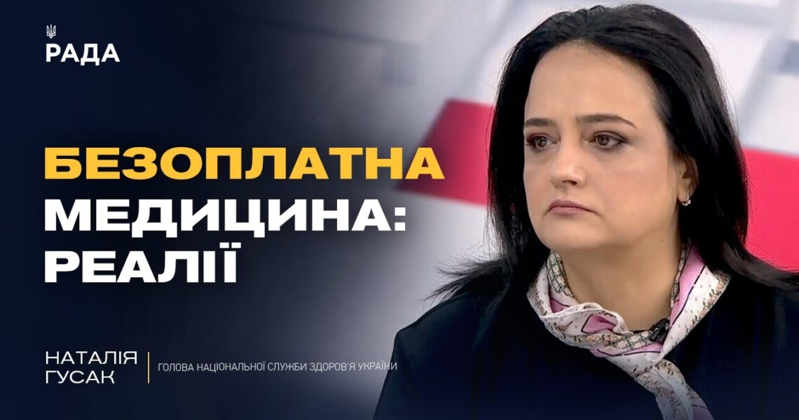 Безоплатна медицина в Україні: що насправді гарантує держава пацієнтам | Наталія Гусак
